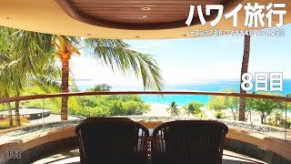 ハワイ旅行１０泊１２日 ノースショア・ワイキキ・ハワイ島ハプナビーチの旅　８日目　ハプナビーチ