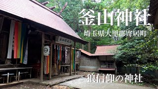 【釜山神社】埼玉県の狼信仰の神社