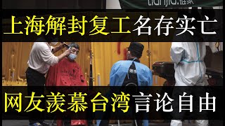 上海解封复工名存实亡，网友羡慕台湾言论自由。上海要求72小时报告才能出门上班并称从未封城，人民为自愿居家引起百姓愤怒。汪小菲葛斯齐交锋意外引起网友共鸣， 称羡慕言论自由（单口相声嘚啵嘚之上海六一复工）