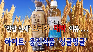 푸드투데이.[푸드TV] '찬밥 신세'였던 보리차가 대박난 이유...하이트.웅진식품 싱글벙글