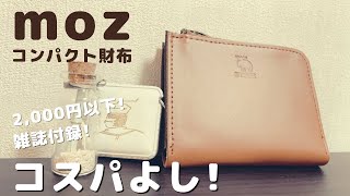 【2,000円以下でハイクオリティ!】moz 本革コンパクト財布【雑誌付録】