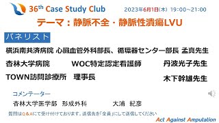 静脈不全の対応と創傷処置 36th CSC @ AAA 2023.6.1