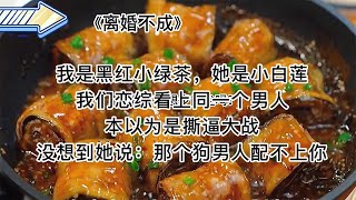 【LOFTER小说-白莲贴贴】甜宠爽文，哈哈咱俩好好的就行了