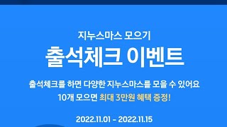 5일출석하고 선착5천명 CU편상3천원 응모하기 삼성 지누스마스 출석체크 이벤트!(~11/15)