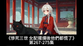 《慘死三世 女配擺爛後他們都慌了》第267-275集