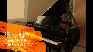 ことりの音楽会 ぴあのどりーむ５　KAWAI GL-10