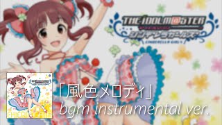 【デレステ】風色メロディ bgm instrumental ver. (Kazeiro Melody)