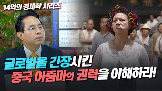 [14억의 경제학 시리즈] 2부. 글로벌을 긴장시킨 중국 아줌마의 권력을 이해하라! (전병서 소장)