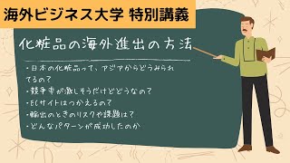 化粧品の東南アジア進出のあれこれ