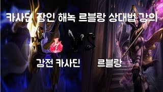 롤 카사딘 장인의 르블랑 상대법  르블랑 어렵지않아요 (카운터픽)