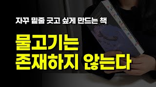 룰루밀러의 충격적인 데뷔작 [물고기는 존재하지 않는다] 책리뷰｜동기부여｜책추천