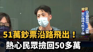 51萬鈔票沿路飛出！ 熱心民眾撿回50多萬－民視台語新聞