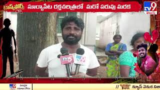 సూర్యాపేట రక్త చరిత్రలో మరో పరువు మరక || Honor Killing In Suryapet - TV9