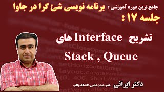 جلسه 17: واسطهای پشته و صف -(OOP-Stack, Queue Interfaces)