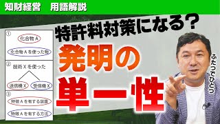 【知財用語解説】発明の単一性とは？