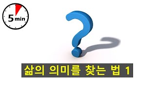 [영상칼럼] 삶의 의미를 찾는 법 1