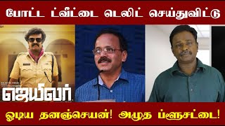 போட்ட ட்வீட்டை டெலிட் செய்துவிட்டு ஓடிய தனஞ்செயன்! ஒப்பாரி வைக்கும் ப்ளூ சட்டை! ரஜினி ரசிகர்கள் டா!