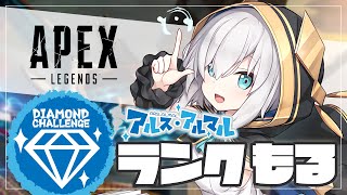 【APEX 】V最協最弱リーダー　ダイヤチャレンジ ～プラチナⅡ～【アルス・アルマル/にじさんじ】