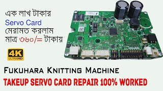 Take-up Servo Card Repair, Fukuhara knitting M/C Servo Card Repair, 4K Ultra HD সার্ভো কার্ড মেরামত,