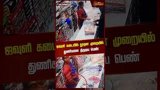 ஜவுளி கடையில் நூதன முறையில் துணிகளை திருடிய பெண்! #textileshop #theft #kadayanallur