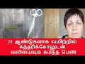 23 ஆண்டுகளாக வயிற்றில் கத்தரிக்கோலுடன் வலியையும் சுமந்த பெண்