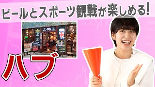 【3030 ハブ】ビールとスポーツでワイワイ盛り上がれるHUBにレッツゴー！【ハブエール/フィッシュ＆チップスPUB/82ALE HOUSE】