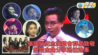 張國榮逝世20年｜黎明Kelly獻唱金曲許志安終再踏舞台