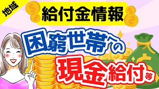 【給付金最新情報・地方給付金】緊急経済対策｜現金給付｜自治体が行う支援策｜上乗せ給付｜給付金の概要｜令和４年度支給要件　等