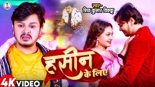 #Video | हसीन के लिए | #Shiv Kumar Bikku | Ft. Somya Pokhrel | Hasin Ke Liye | New Bhojpuri Song