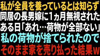 【スカッとする話】私が全員を養ってるとは知らずに同居する長男嫁に１ヵ月無視された私。ある日、私の荷物がゴミ置き場に捨てられていた→我慢の限界が来た私は無言で家を売り払い引っ越した結果w【修羅場】