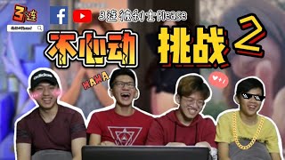 三連【不心動挑戰#2】Lisa男友視角、迪丽热巴都太可了！內容太火辣會不會中黃標呢？！