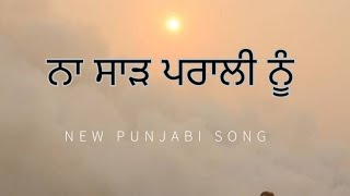 ਨਾ ਸਾੜ ਪਰਾਲੀ ਨੂੰ | jagdish papra | jasvir sohal |Punjabi song 2024|Punjab crises 2024|new song 2024