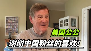 美國公公高興壞了：我有壹個中國粉絲了！！？？