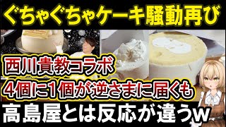 【悲報】今年もクリスマスケーキがぐちゃぐちゃで届いてしまう！西川貴教×平和堂のケーキが返金、返品対応へ。去年は高島屋のケーキが炎上