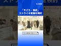 そごう・西武労働組合　交渉決裂なら31日にもストライキ実施｜tbs news dig shorts