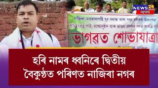 ঐতিৰ্যমণ্ডিত নাজিৰা আমোলাপট্টি বৰনামঘৰত শ্ৰীমদ্ভাগৱত পাঠ আৰু ব্যাখ্যানুষ্ঠান