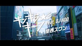 関西スワン / ギンギラギーン☆彡 feat. DJ KOO（歌詞有り）