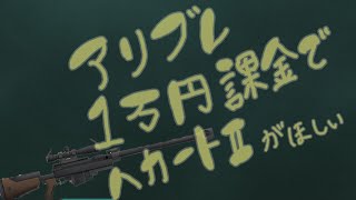 【アリブレ】へカートⅡのために１万円課金したら神引きした...!