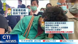 【每日必看】心痛! 家屬罵:被告都是營造商 台鐵責任在哪?@中天新聞CtiNews  20210424