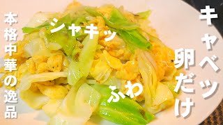 キャベツと卵だけで激ウマ中華！簡単節約おかず人気のレシピ！やみつきキャベツ