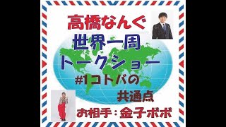 高橋なんぐ地球一周トークショー＃１　コトバの共通点