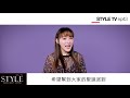 【style tv】ep43 聖誕派對造型攻略