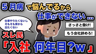 【報告者キチ】「5月病で悩んでるから仕事ができない...」スレ民「入社何年目?w」【2chゆっくり解説】