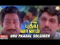 Puthiya Vaanam Tamil Movie Songs | Oru Paadal Solgiren Video Song | Sathyaraj | Sivaji Ganesan