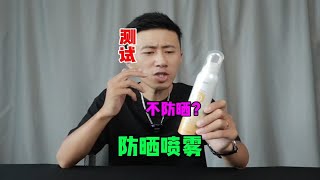 测试“防晒喷雾”据说用它喷一喷就能有很好的防晒效果？是真的吗