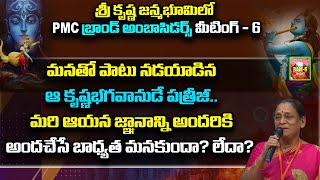 మనతో పాటు నడయాడిన ఆ కృష్ణభగవానుడే పత్రీజీ..| BAM 06 | Mathura | Sesharatnam | PMC Telugu