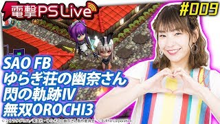 電撃PS Live #009【SAOFB、ゆらぎ荘の幽奈さん、閃の軌跡Ⅳ、無双OROCHI3】