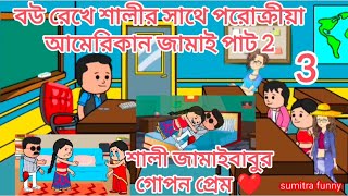 বউ রেখে শালীর সাথে পরোক্রীয়া আমেরিকান জামাই পাট 2🎧 শালী জামাইবাবুর গোপন প্রেম funny video