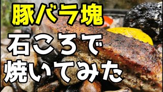 【遠赤外線効果】石ころで焼く🔥簡単ローストポーク【キャンプ飯】