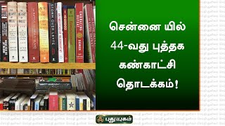 சென்னை யில்  44 வது பிரம்மாண்ட புத்தகக் கண்காட்சி தொடக்கம் | புதுயுகம் செய்திகள்